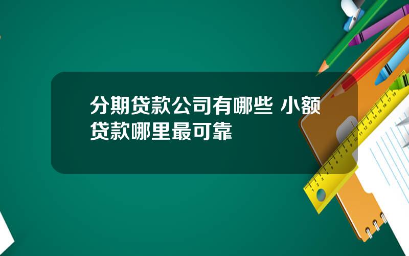 分期贷款公司有哪些 小额贷款哪里最可靠